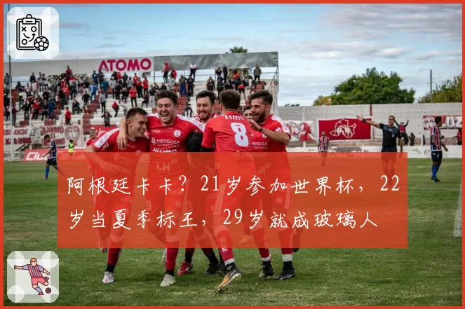 阿根廷卡卡？21岁参加世界杯，22岁当夏季标王，29岁就成玻璃人