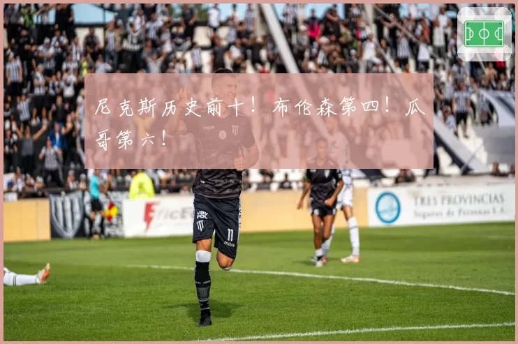 尼克斯历史前十！布伦森第四！瓜哥第六！