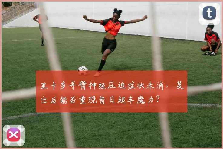里卡多手臂神经压迫症状未消，复出后能否重现昔日超车魔力？