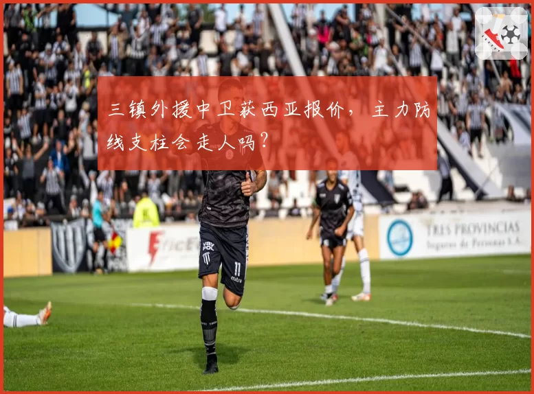 三镇外援中卫获西亚报价，主力防线支柱会走人吗？