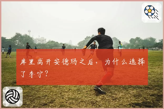 库里离开安德玛之后,为什么选择了李宁?