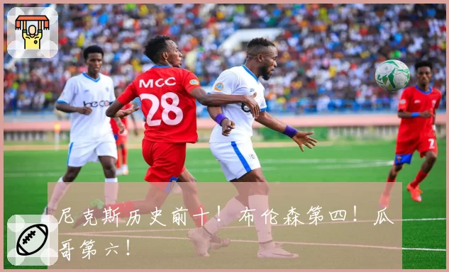 尼克斯历史前十！布伦森第四！瓜哥第六！