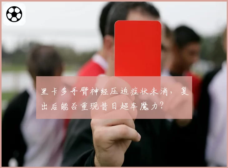 里卡多手臂神经压迫症状未消，复出后能否重现昔日超车魔力？
