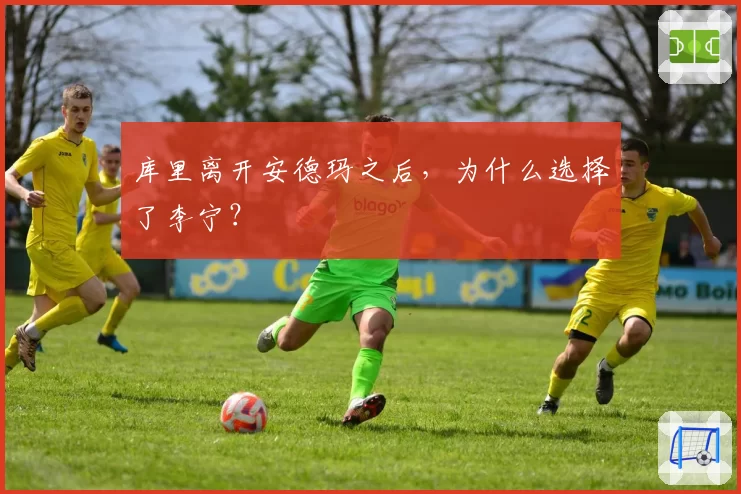 库里离开安德玛之后,为什么选择了李宁?