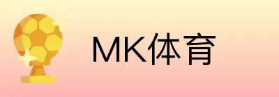 MK体育 Logo